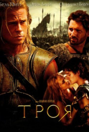 Постер Troy